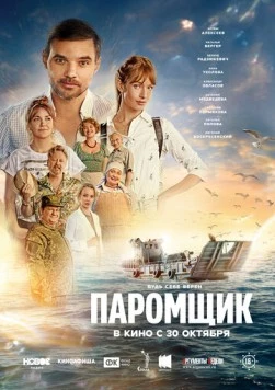 Постер: Паромщик (2025)