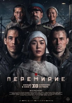 Постер: Перемирие (2025)