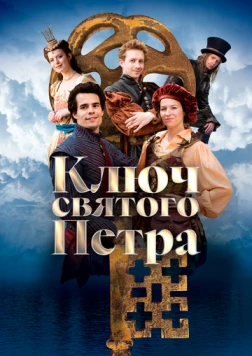 Постер: Ключ святого Петра (2023)