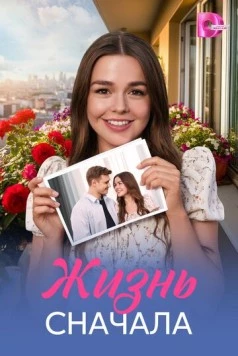Постер: Жизнь сначала (2025)