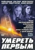 Постер: Умереть первым (2003)