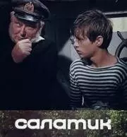 Постер: Салатик (1971)