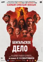 Постер: Бенгальское дело / The Bengal Files (2025)