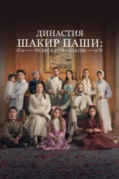 Постер: Семья Шакира-Паши: чудеса и скандалы / Sakir Pasa Ailesi: Mucizeler ve Skandallar (2024)