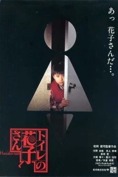 Постер: Туалетная Ханако / Toire no Hanako-san (1995)