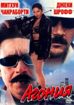 Постер: Агония / Aaag Hi Aag (1999)