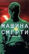 Постер: Машина смерти / Millennium Man (1999)