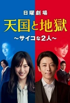 Постер: Рай и ад / Tengoku to Jigoku: Psychona Futari (2021)