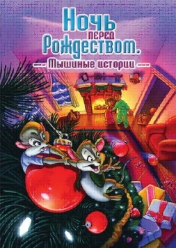 Постер: Ночь перед Рождеством: Мышиные истории / The Night Before Christmas: A Mouse Tale (2002)