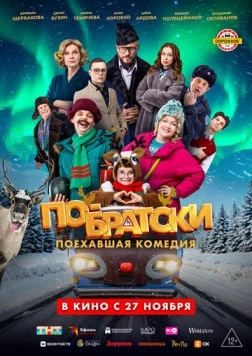 Постер: По-братски (2025)