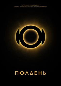 Постер: Полдень (2025)