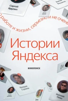 Постер: Истории Яндекса (2025)