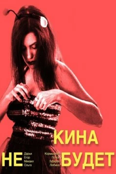 Постер: Кина не будет (2023)