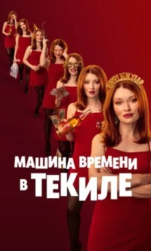 Постер: Машина времени в текиле / One More Shot (2025)