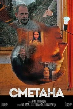 Постер: Сметана (2020)