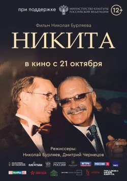 Постер: Никита (2025)