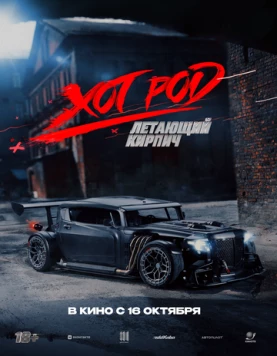 Постер: Хот Род «Летающий кирпич» (2025)