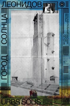 Постер: Город солнца. Леонидов (2025)