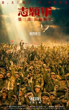 Постер: Добровольцы: Мир / Zhi yuan jun: yu xue he ping (2025)