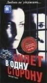 Постер: Билет в одну сторону / One Way Ticket (1997)