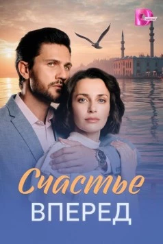 Постер: Счастье вперед (2025)