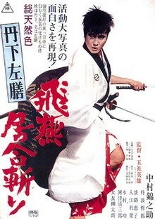 Постер: Тангэ Садзэн: Тайна урны / Tange Sazen: Hien iaigiri (1966)
