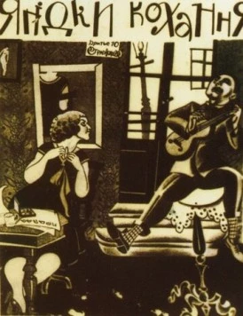 Постер: Ягодка любви (1926)