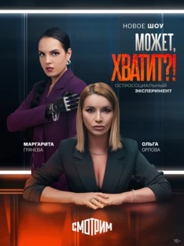 Постер: Может, хватит?! (2025)