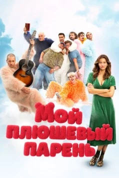 Постер: Мой плюшевый парень / Misie (2025)