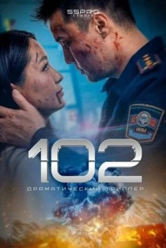 Постер: 102 / 102 (2025)