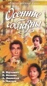 Постер: Осенние соблазны (1993)