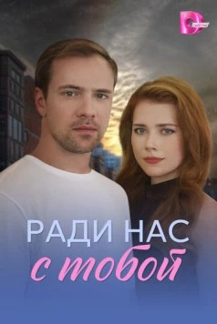 Постер: Ради нас с тобой (2025)