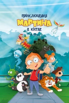 Постер: Приключения Мартина в Китае (2023)