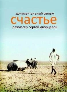 Постер: Счастье / Schastye (1995)