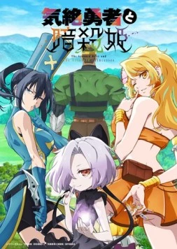 Постер: Герой, упавший в обморок, и принцессы-убийцы / Kizetsu Yuusha to Ansatsu Hime (2025)