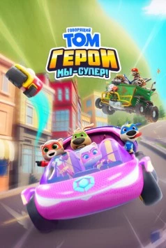 Постер: Говорящий Том Герои: Мы – супер! / Talking Tom Heroes: Suddenly Super (2024)