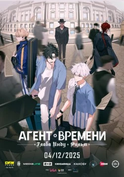 Постер: Агент времени: Глава Инду. Фильм / Shi guang dai li ren: Ying du pian (2025)