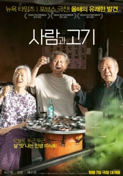 Постер: Люди и мясо / Saramgwa gogi (2025)