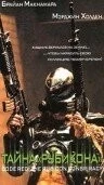 Постер: Тайна «Рубикона» (2001)