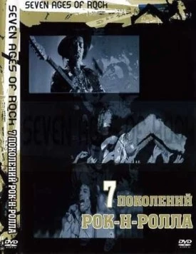 Постер: Семь поколений рок-н-ролла / Seven Ages of Rock (2007)
