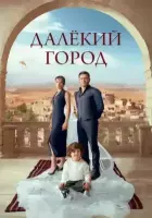 Постер: Далекий город / Uzak Sehir (2024)