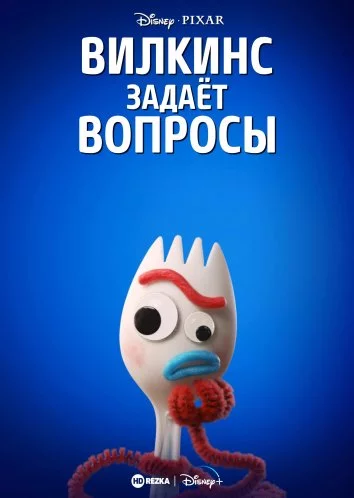 Постер: Вилкинс задаёт вопросы / Forky Asks a Question (2019)