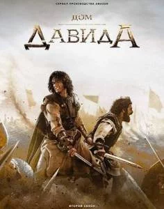 Дом Давида 2