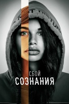 Постер: Сбой сознания (2022)