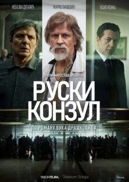 Постер: Русский консул / Ruski konzul (2024)