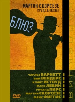 Постер: Блюз / The Blues (2003)