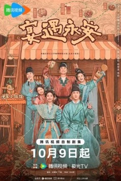 Постер: Пиршество в Юнъане / Yan yu yong an (2025)