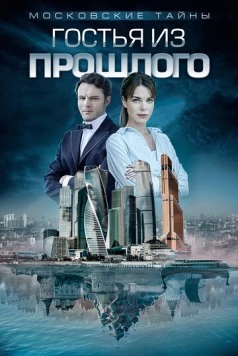 Постер: Московские тайны. Гостья из прошлого (2017)