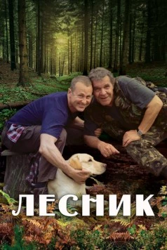 Постер: Лесник (2011)