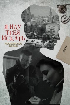 Постер: Я иду тебя искать. Московское время (2021-2022)